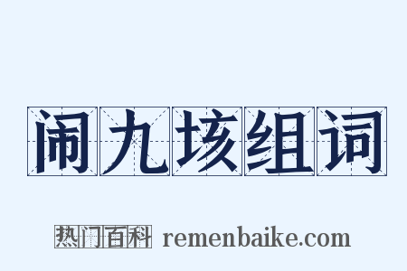 闹九垓组词是什么意思的图片